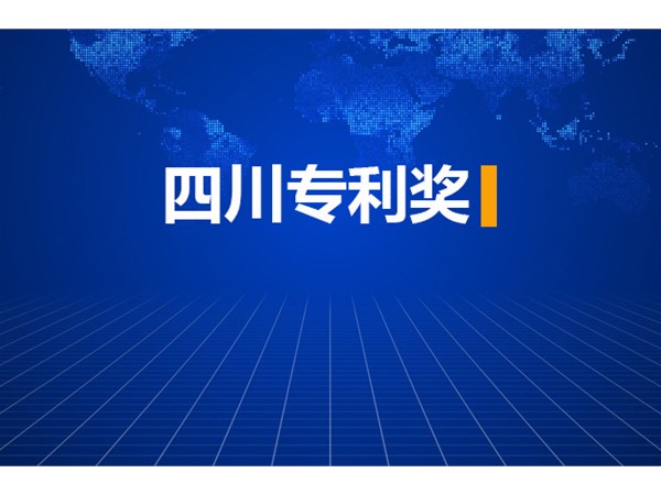 2020年度四川专利奖评审结果公示，恭喜我司获奖客户